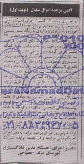 آگهی مزایده, مزایده  ششدانگ خودروی سواری پِژو آردی