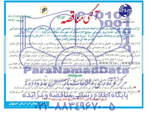 آگهی مناقصه , مناقصه انجام خدمات عمومی و تخصصی شامل پذیرایی و نظافت، پاسخگویی امور مشترکین...