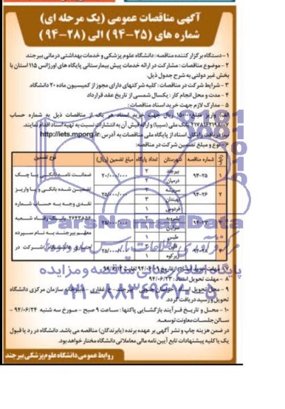 مناقصات عمومی ( یک مرحله ای ) , مناقصه مشارکت در ارائه خدمات پیش بیمارستانی 