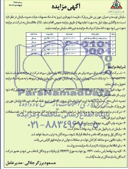آگهی مزایده , مزایده واگذاری سه باب بوفه و ...