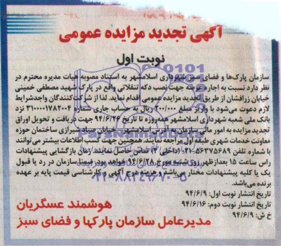 آگهی تجدید مزایده عمومی, مزایده اجاره عرصه جهت نصب دکه تنقلاتی