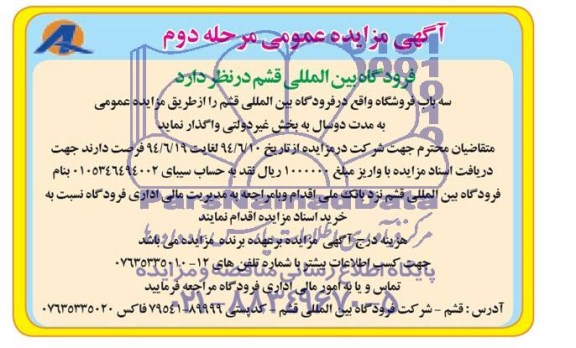 مزایده عمومی, مزایده واگذاری سه باب فروشگاه 