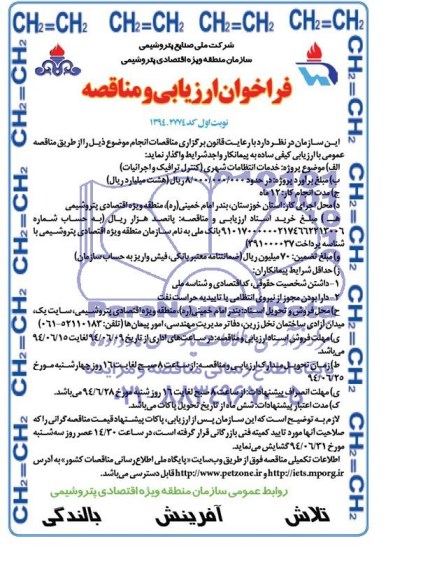 فراخوان  مناقصه ، مناقصه خدمات انتظامات شهری ( کنترل ترافیک و اجرائیات ) 