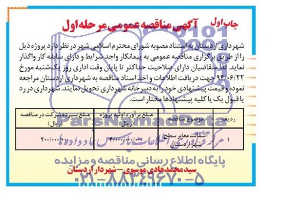 آگهی مناقصه , مناقصه  آسفالت معابر سطح شهر اردستان 