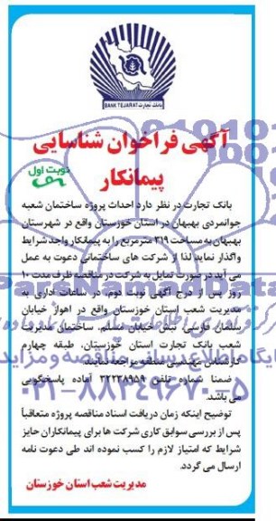 فراخوان, مناقصه احداث پروژه ساختمان شعبه جوانمردی بهبهان 