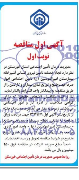 آگهی اول مناقصه , مناقصه انجام خدمات تامین نیروی انسانی آشپزخانه