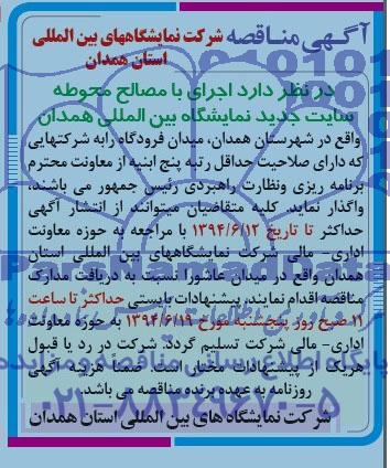 آگهی مناقصه , اجرای با مصالح محوطه سایت جدید 