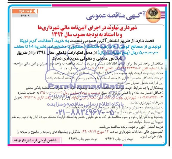 آگهی مناقصه عمومی , مناقصه خرید آسفالت گرم توپکا تولیدی از مصالح کوهی (100% شکسته) 