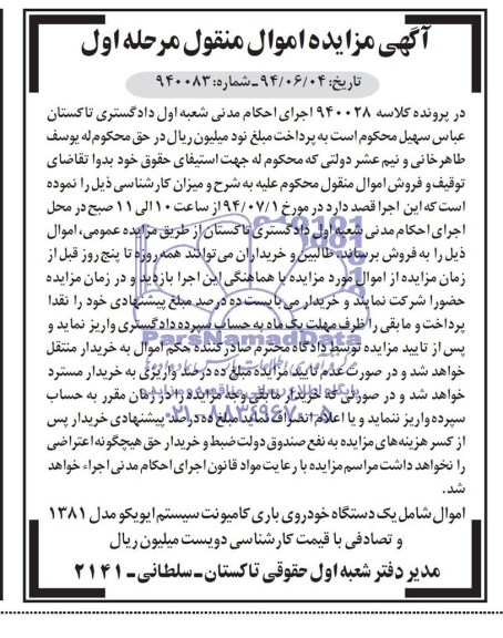 آگهی مزایده , مزایده فروش یک دستگاه خودروی باری  کامیونت
