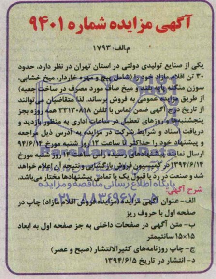 مزایده , مزایده حدود 30 تن اقلا مازاد خود را (شامل پیچ و مهره خاردار،