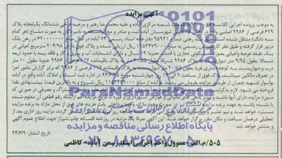 مزایده,ششدانگ یکبابخانه
