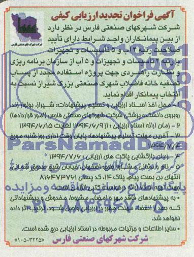 آگهی فراخوان مجدد ارزیابی کیفی , فراخوان انتخاب پیمانکار جهت استفاده مجدد از پساب تصفیه خانه فاضلاب شهرک صنعتی بزرگ شیراز