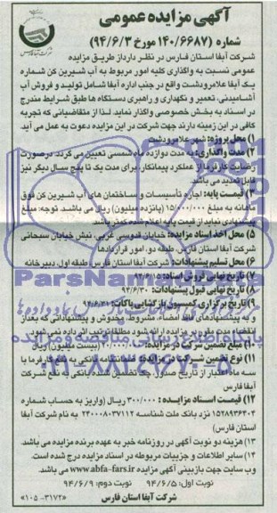 مزایده , مزایده نسبت به واگذاری کلیه امور مربوط به آب شیرین کن 