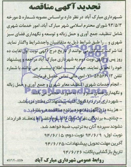 تجدید آگهی مناقصه , مناقصه امور خدمات شهری شامل تنظیف ، جمع آوری...