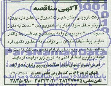 آگهی مناقصه,مناقصه  پروژه تعویض سقف سوله 