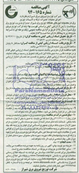 آگهی مناقصه , مناقصه اجرای عملیات تعمیرات شبکه و تاسیسات توزیع 