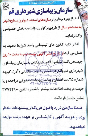 تجدید مزایده , تجدید مزایده امتیاز بهره برداری از سازه های استند دیواری سطح شهر
