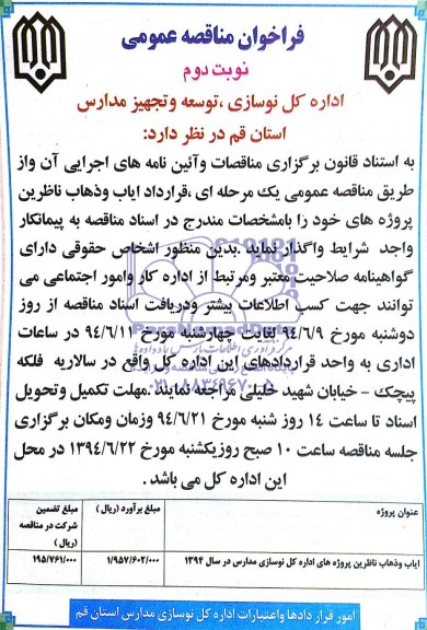 مناقصه عمومی , مناقصه عمومی ایاب و ذهاب ناظرین پروژه های اداره کل نوسازی مدارس