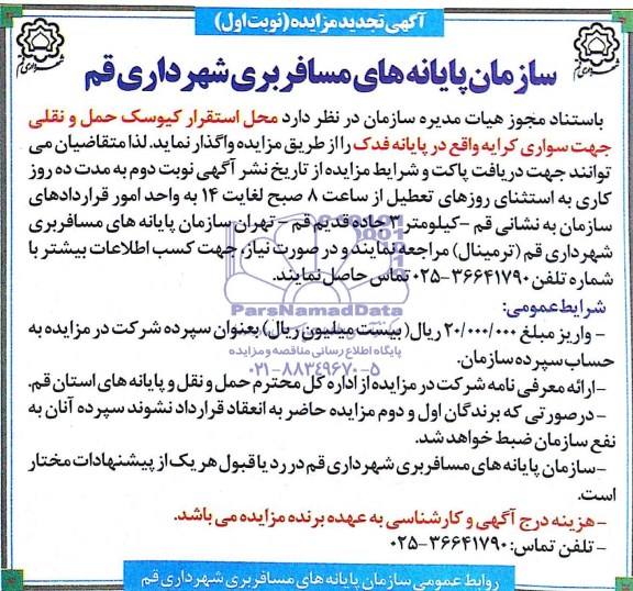 تجدید مزایده, تجدید مزایده واگذاری محل استقرار کیوسک حمل و نقلی