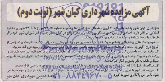 مزایده, تعدادی زمین مسکونی و یکباب مغازه
