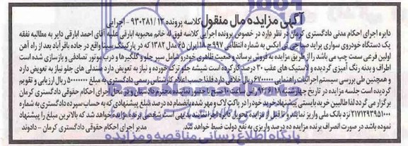 آگهی مزایده مال منقول,مزایده یک دستگاه خودروی سواری پراید