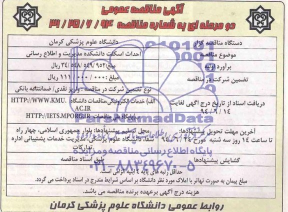 مناقصه  ,مناقصه احداث اسکلت دانشکده مدیریت و اطلاع رسانی 