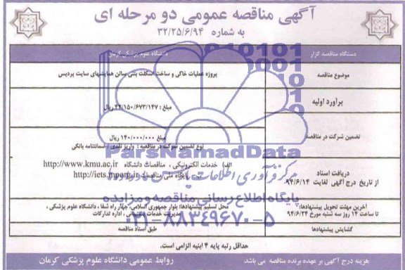 مناقصه , مناقصه عملیات خاکی و ساخت اسکلت بتنی سالن همایشهای 