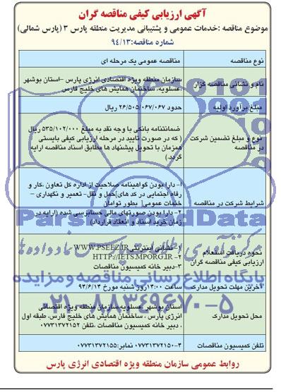 آگهی ارزیابی کیفی مناقصه گران , مناقصه انجام خدمات عمومی و پشتیبانی