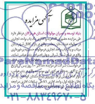 مزایده ,مزایده واگذاری یک باب واحد تجاری 