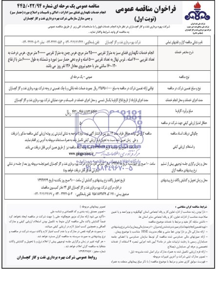 فراخوان مناقصه عمومی,مناقصه انجام خدمات نگهداری فضای سبز ادارات ، اماکن