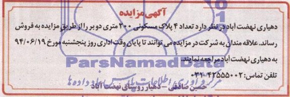مزایده,تعداد 4پلاک مسکونی
