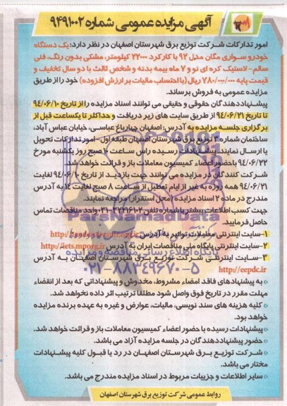 آگهی مزایده عمومی,مناقصه یکدستگاه خودرو سواری مگان