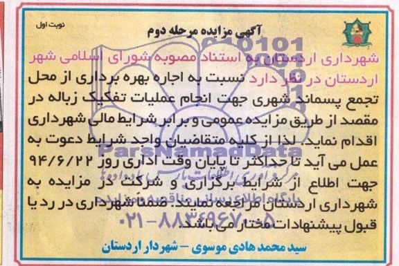 آگهی مزایده , مزایده اجاره بهره برداری از محل تجمع پسماند شهری 