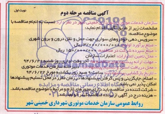 آگهی مناقصه , مناقصه سرویس دهی خودروهای سواری جهت حمل و نقل درون و برون شهری 