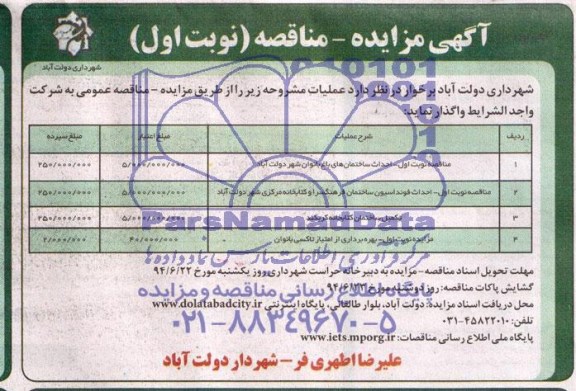 آگهی مناقصه, مناقصه احداث ساختمان های باغ بانوان