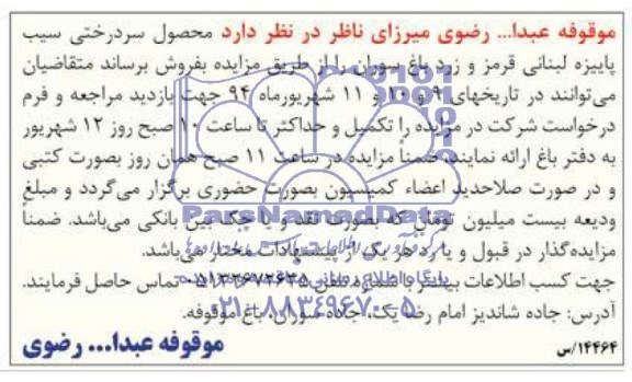 مزایده, مزایده محصول سردرختی سیب پاییزه لبنانی قرمز و زرد باغ سوران