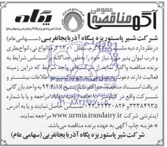 مناقصه عمومی, مناقصه واگذاری دبه ماست 2200 گرم، سطل 1300 گرم، انواع نی، انواع بطری و درب لیوان پنیر