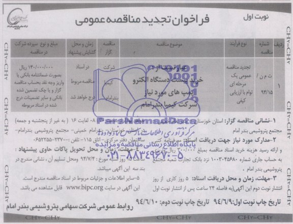 فراخوان تجدید  , فراخوان تجدید خرید بیست دستگاه الکترو پمپ های مورد نیاز 