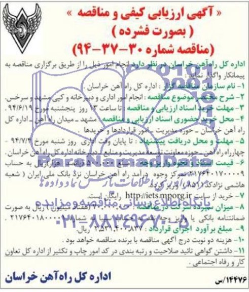 ارزیابی کیفی و مناقصه , مناقصه انجام امور اداری و دبیرخانه و کپی