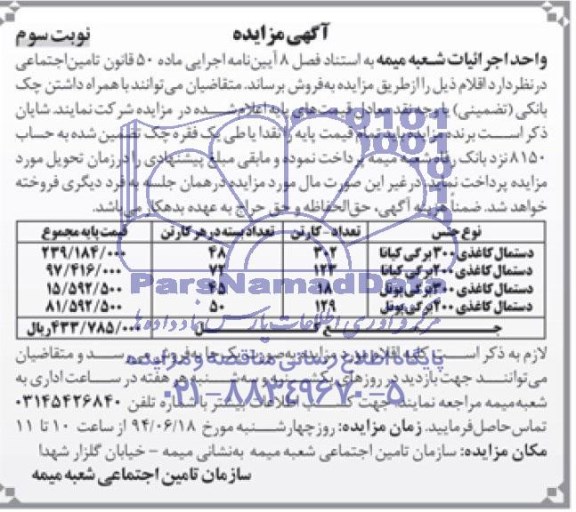 آگهی مزایده, مزایده فروش دستمال کاغذی
