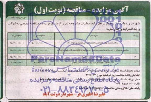 آگهی مزایده,مزایده بهره برداری ازامتیاز تاکسی بانوان  