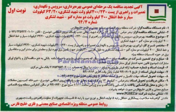 آگهی تجدید مناقصه یک مرحله ای عمومی , مناقصه بهره برداری، سرویس و نگهداری، تعمیرات و راهبری از پست ...