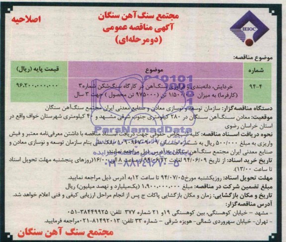 آگهی مناقصه عمومی دو مرحله ای,مناقصه خردایش، دانه بندی و فرآوری سنگ آهن