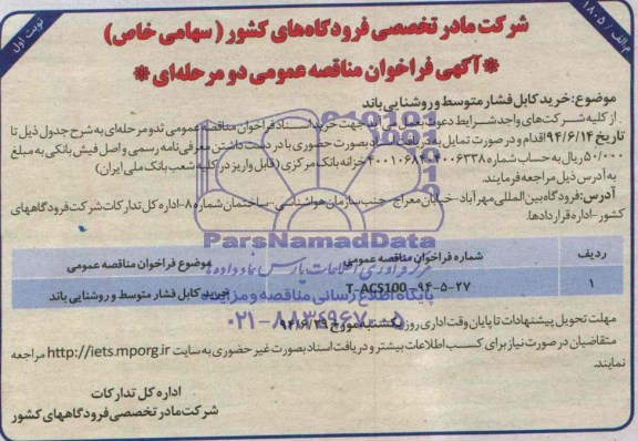 آگهی فراخوان مناقصه عمومی دو مرحله ای , مناقصه خرید کابل فشار متوسط و روشنایی باند