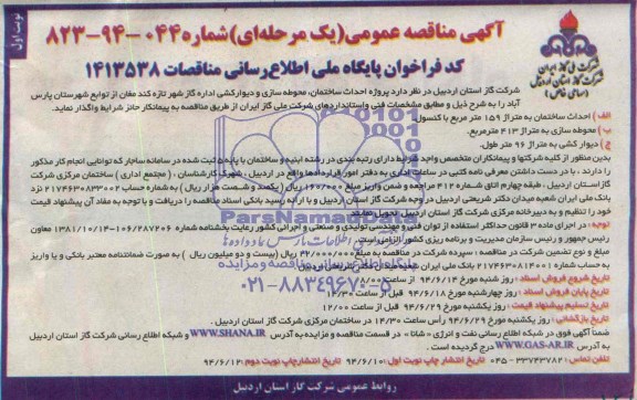 آگهی مناقصه عمومی, مناقصه  واگذاری پروژه احداث ساختمان ، محوطه سازی و دیوارکشی 