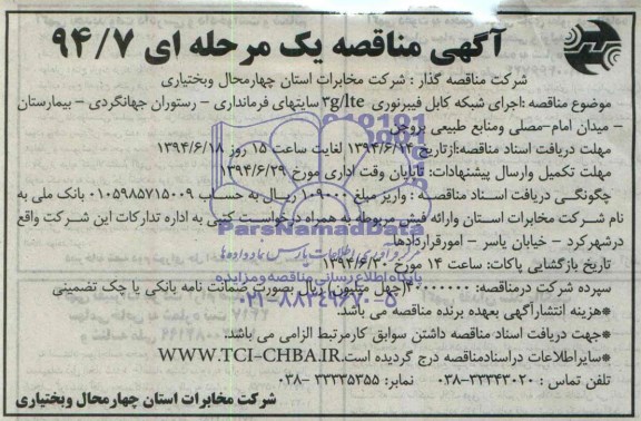 آگهی مناقصه یک مرحله ای , مناقصه اجرای فیبرنوری 3G/LTE سایتهای فرمانداری....