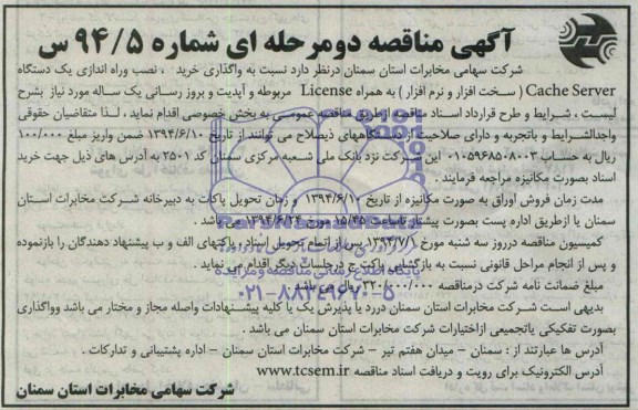 اگهی مناقصه عمومی , مناقصه واگذاری خرید ، نصب و راه اندازی یک دستگاه cache server