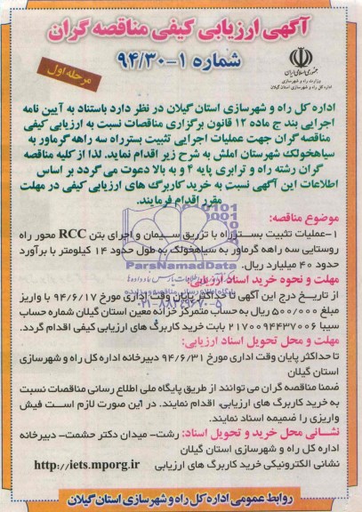 آگهی ارزیابی کیفی مناقصه گران, مناقصه عملیات اجرایی تثبیت بستر راه
