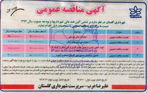 آگهی مناقصه عمومی , مناقصه احداث سالن ورزشی و ...