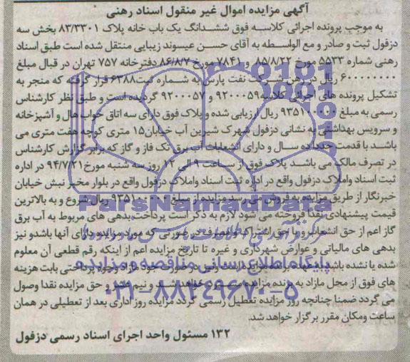 مزایده,ششدانگ یکبابخانه